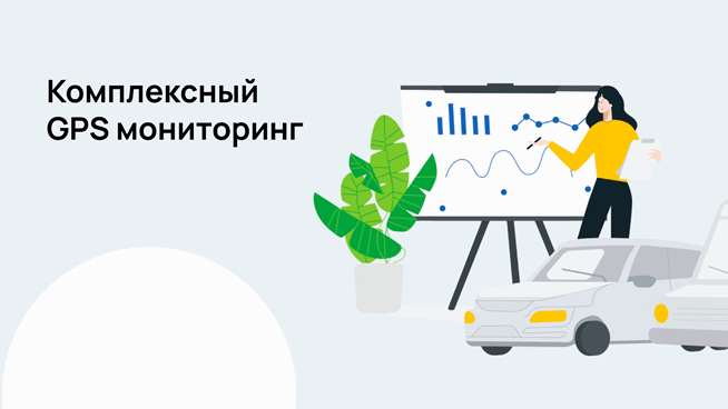 Комплексный GPS мониторинг